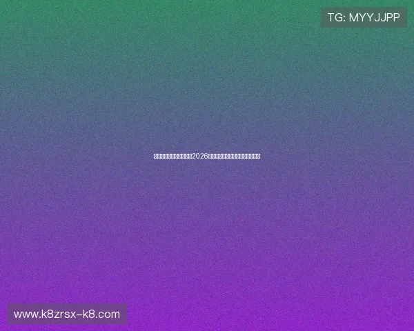 凯发百家乐官网全面报道2026年世界杯热点话题与明星球员表现